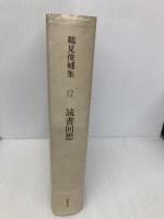 鶴見俊輔集 12 筑摩書房 鶴見 俊輔