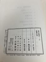 鶴見俊輔集 12 筑摩書房 鶴見 俊輔