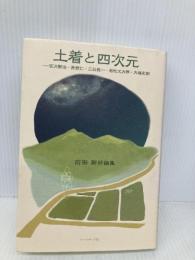 土着と四次元 ―宮沢賢治・真壁仁・三谷晃一・若松丈太郎・大塚史朗 コールサック社 前田 新