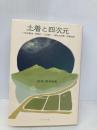 土着と四次元 ―宮沢賢治・真壁仁・三谷晃一・若松丈太郎・大塚史朗 コールサック社 前田 新