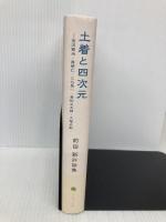 土着と四次元 ―宮沢賢治・真壁仁・三谷晃一・若松丈太郎・大塚史朗 コールサック社 前田 新
