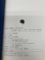 土着と四次元 ―宮沢賢治・真壁仁・三谷晃一・若松丈太郎・大塚史朗 コールサック社 前田 新