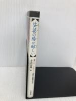 娑婆の陽が眩しい: 極道一直線 元稲川会組員の手記 大陸書房 長谷川 岩雄