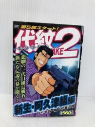 代紋TAKE2 新生・阿久津組編 (プラチナコミックス) 講談社 木内 一雅