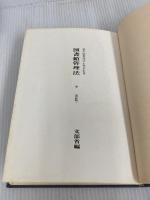 ※カバー無し。図書館管理法 (1978年) (復刻図書館学古典資料集) 日本図書館協会 西村 竹間