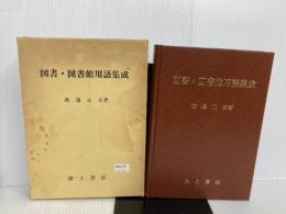 ※イタミ有。図書・図書館用語集成 (1983年) 近畿大学印刷局 渡辺 正亥