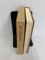 ※イタミ有。図書・図書館用語集成 (1983年) 近畿大学印刷局 渡辺 正亥