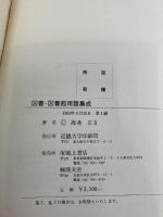 ※イタミ有。図書・図書館用語集成 (1983年) 近畿大学印刷局 渡辺 正亥