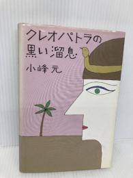クレオパトラの黒い溜息 講談社 小峰 元