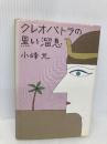 クレオパトラの黒い溜息 講談社 小峰 元