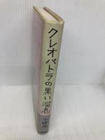 クレオパトラの黒い溜息 講談社 小峰 元