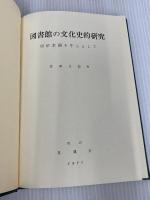 図書館の文化史的研究―明治末期を中心として (1977年) 葛麓社 佐藤 忠恕