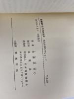 図書館の文化史的研究―明治末期を中心として (1977年) 葛麓社 佐藤 忠恕