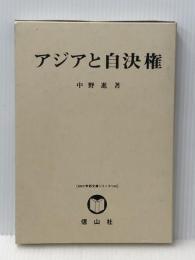 アジアと自決権 (SBC学術文庫 144 中野進・研究著作集国際法論集 第 5巻) 信山社 中野 進