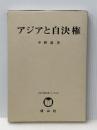 アジアと自決権 (SBC学術文庫 144 中野進・研究著作集国際法論集 第 5巻) 信山社 中野 進