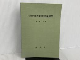 ※カバー無し。学校図書館関係論説集 (1976年) 規文堂 加茂 弘