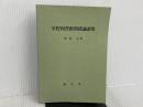 ※カバー無し。学校図書館関係論説集 (1976年) 規文堂 加茂 弘