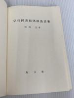※カバー無し。学校図書館関係論説集 (1976年) 規文堂 加茂 弘