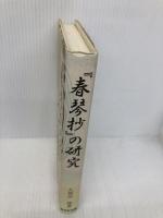 春琴抄の研究 双文社出版 久保田 修
