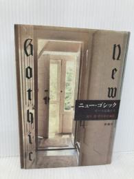ニュー・ゴシック: ポーの末裔たち 新潮社 鈴木 晶