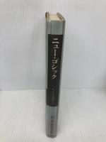 ニュー・ゴシック: ポーの末裔たち 新潮社 鈴木 晶