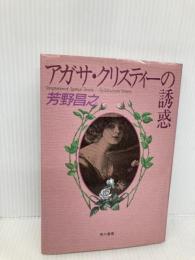 アガサ・クリスティーの誘惑 早川書房 芳野 昌之