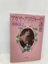 アガサ・クリスティーの誘惑 早川書房 芳野 昌之
