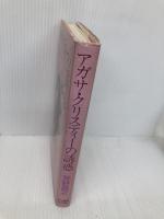 アガサ・クリスティーの誘惑 早川書房 芳野 昌之