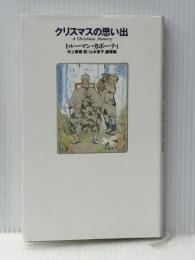 クリスマスの思い出 文藝春秋 トルーマン カポーティ