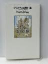 クリスマスの思い出 文藝春秋 トルーマン カポーティ
