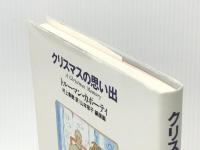 クリスマスの思い出 文藝春秋 トルーマン カポーティ