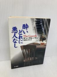 酔いどれに悪人なし (ハヤカワ・ミステリ文庫 フ 26-1) 早川書房 ケン ブルーウン