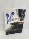 酔いどれに悪人なし (ハヤカワ・ミステリ文庫 フ 26-1) 早川書房 ケン ブルーウン
