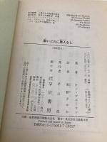 酔いどれに悪人なし (ハヤカワ・ミステリ文庫 フ 26-1) 早川書房 ケン ブルーウン