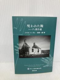 呪われた腕: ハーディ傑作選 (新潮文庫) 新潮社 トマス・ハーディ