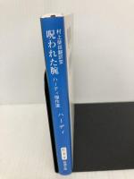 呪われた腕: ハーディ傑作選 (新潮文庫) 新潮社 トマス・ハーディ