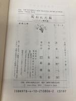 呪われた腕: ハーディ傑作選 (新潮文庫) 新潮社 トマス・ハーディ