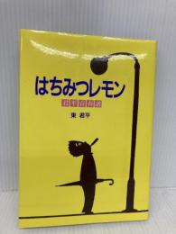 はちみつレモン: 君平青春譜 サンリオ 東 君平