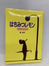 はちみつレモン: 君平青春譜 サンリオ 東 君平