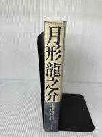 月形龍之介 ワイズ出版 円尾 敏郎