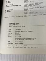 月形龍之介 ワイズ出版 円尾 敏郎