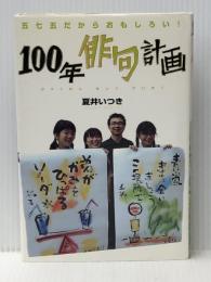 100年俳句計画: 五七五だからおもしろい! (Soenshaグリーンブックス N 3) そうえん社 夏井 いつき