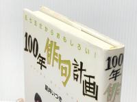100年俳句計画: 五七五だからおもしろい! (Soenshaグリーンブックス N 3) そうえん社 夏井 いつき