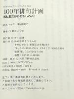 100年俳句計画: 五七五だからおもしろい! (Soenshaグリーンブックス N 3) そうえん社 夏井 いつき