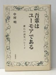吾輩はユーモアである――漱石の誘笑パレード 岩波書店 中村 明