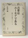 吾輩はユーモアである――漱石の誘笑パレード 岩波書店 中村 明