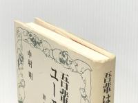 吾輩はユーモアである――漱石の誘笑パレード 岩波書店 中村 明