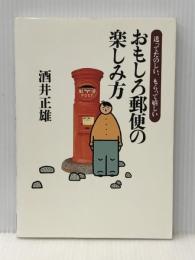 おもしろ郵便の楽しみ方: 送ってたのしい、もらって嬉しい クレイン 酒井 正雄
