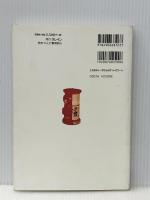 おもしろ郵便の楽しみ方: 送ってたのしい、もらって嬉しい クレイン 酒井 正雄