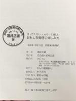 おもしろ郵便の楽しみ方: 送ってたのしい、もらって嬉しい クレイン 酒井 正雄